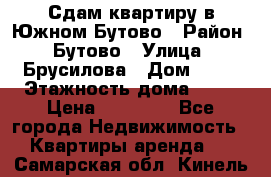 Сдам квартиру в Южном Бутово › Район ­ Бутово › Улица ­ Брусилова › Дом ­ 15 › Этажность дома ­ 14 › Цена ­ 35 000 - Все города Недвижимость » Квартиры аренда   . Самарская обл.,Кинель г.